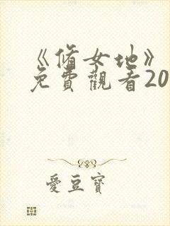 《修女地》电影免费观看2007