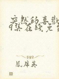 突然的喜欢第19集在线免费观看