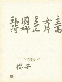 韩国美女主播金荷娜正片高清在线播放