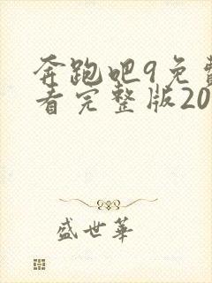 奔跑吧9免费观看完整版2021