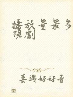 播放量最多的电视剧封面