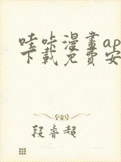 哇咔漫画app下载免费安装封面