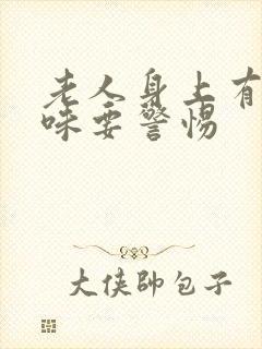 老人身上有尿骚味要警惕