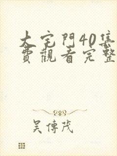 大宅门40集免费观看完整版高清