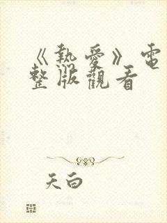 《热爱》电影完整版观看封面