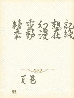 精灵幻想记第二季动漫在线观看