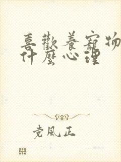 喜欢养宠物的人什么心理