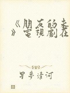 《朋友的未婚妻》电视剧在线播放