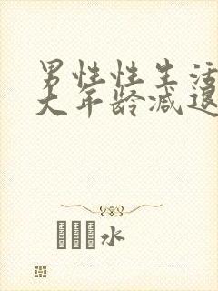 男性性生活在多大年龄减退封面