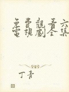 免费观看六姐妹电视剧全集高清