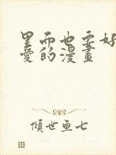 里面也要好好疼爱的漫画封面