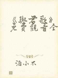 《与君歌》高清免费观看全集电视剧