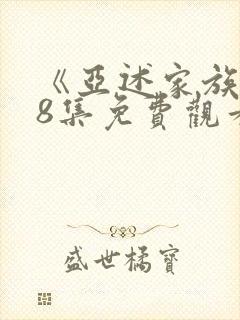 《亚述家族》第8集免费观看