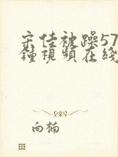 宋佳被躁57分钟视频在线观看封面