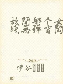 放开那个女巫在线无弹窗阅读