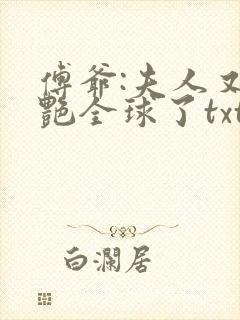 傅爷:夫人又惊艳全球了txt