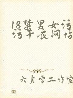 18禁男女污污污午夜网站免费