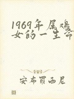 1969年属鸡女的一生命运