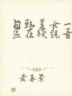 日韩美女一区二区在线观看视频