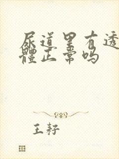 尿道里有透明液体正常吗封面