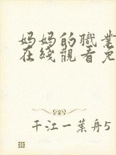 妈妈的职业5 在线观看免费完整版电视剧全集