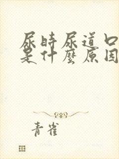 尿时尿道口烧疼是什么原因