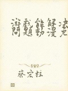 游戏能解决一切问题动漫免费观看