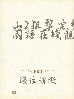 山2狙击完整版国语在线观看免费封面