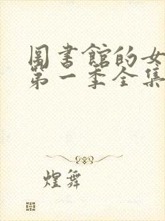 图书馆的女朋友第一季全集06集动漫哪里看