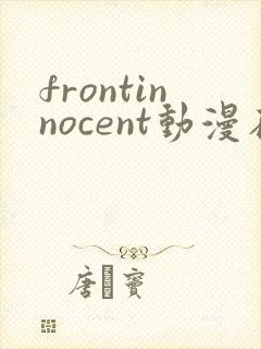 frontinnocent动漫在线全集免费观看封面
