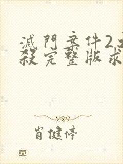 灭门案件2之孽杀完整版求回答