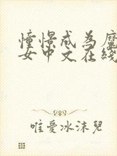 憧憬成为魔法少女中文在线观看