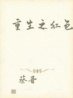 重生之红色纨绔