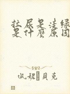 拉尿是淡绿色的是什么原因