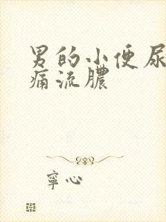 男的小便尿道刺痛流脓