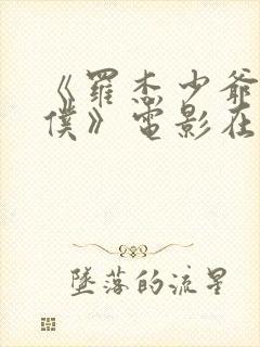 《罗杰少爷的女仆》电影在线看