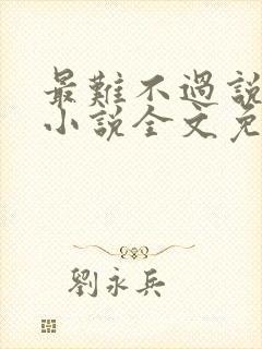 最难不过说爱你小说全文免费阅读