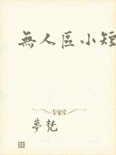 无人区小短剧