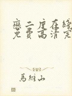 恋二度在线观看免费高清完整日剧