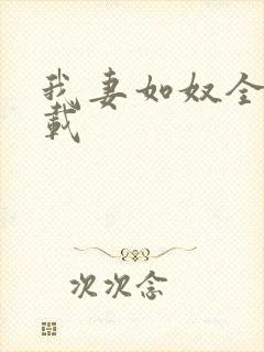 我妻如奴全文下载