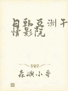 日韩亚洲午夜激情影院