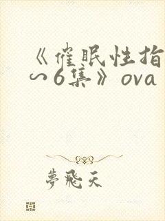 《催眠性指导1∽6集》ova封面