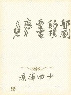 《恋爱的那点事儿》电视剧