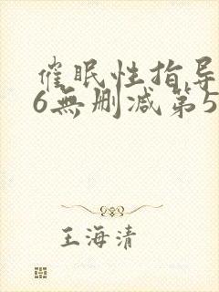 催眠性指导1～6无删减第5集