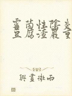 霉菌性阴炎绿色豆腐渣严重吗