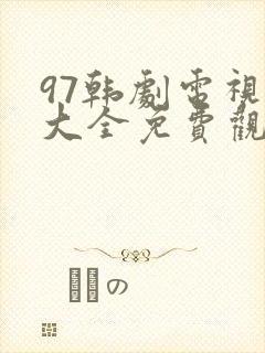 97韩剧电视剧大全免费观看