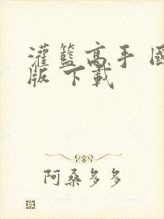 灌篮高手 国语版 下载