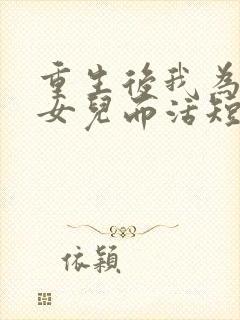 重生后我为妻子女儿而活短剧热播