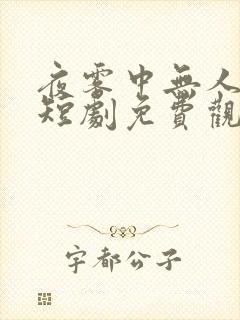 夜雾中无人爱我短剧免费观看