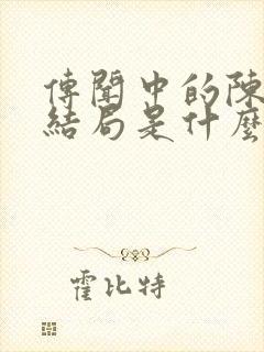 传闻中的陈芊芊结局是什么